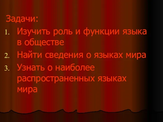 Задачи: Изучить роль и функции языка в обществе Найти сведения о языках