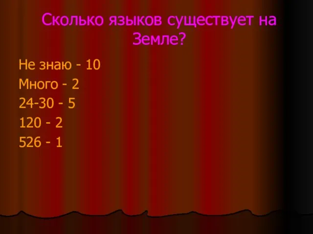 Сколько языков существует на Земле? Не знаю - 10 Много - 2