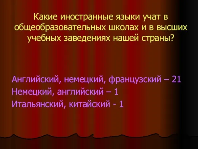 Какие иностранные языки учат в общеобразовательных школах и в высших учебных заведениях