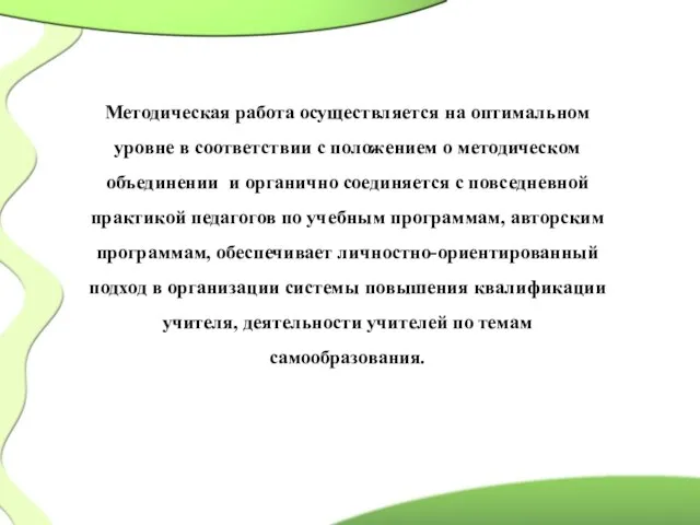 Методическая работа осуществляется на оптимальном уровне в соответствии с положением о методическом