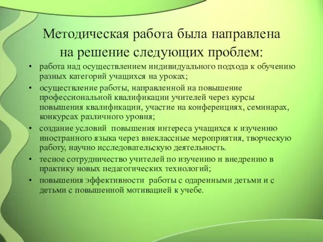 Методическая работа была направлена на решение следующих проблем: работа над осуществлением индивидуального