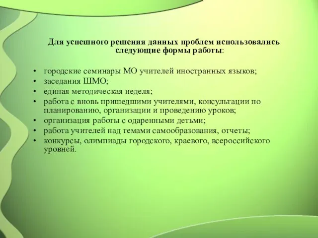 Для успешного решения данных проблем использовались следующие формы работы: городские семинары МО