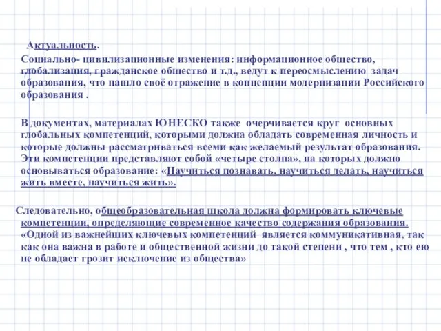 Актуальность. Социально- цивилизационные изменения: информационное общество, глобализация, гражданское общество и т.д., ведут