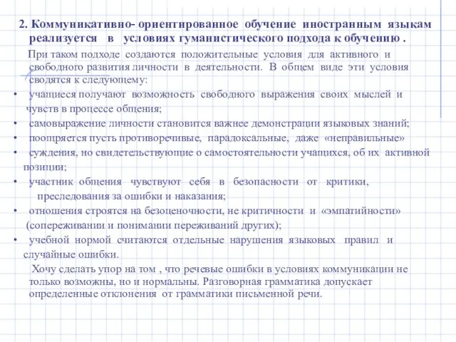 2. Коммуникативно- ориентированное обучение иностранным языкам реализуется в условиях гуманистического подхода к