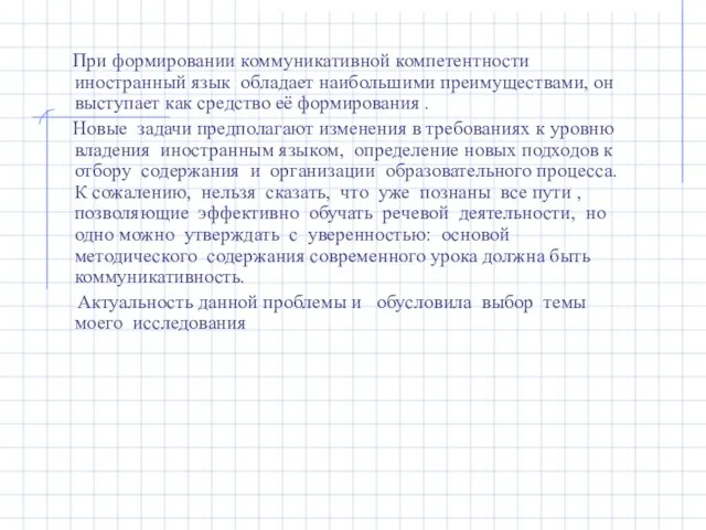 При формировании коммуникативной компетентности иностранный язык обладает наибольшими преимуществами, он выступает как