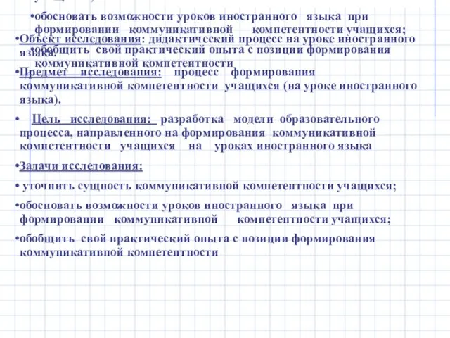 Объект исследования: дидактический процесс на уроке иностранного языка. Предмет исследования: процесс формирования