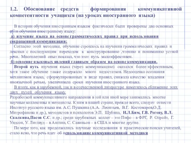 1.2. Обоснование средств формирования коммуникативной компетентности учащихся (на уроках иностранного языка) В