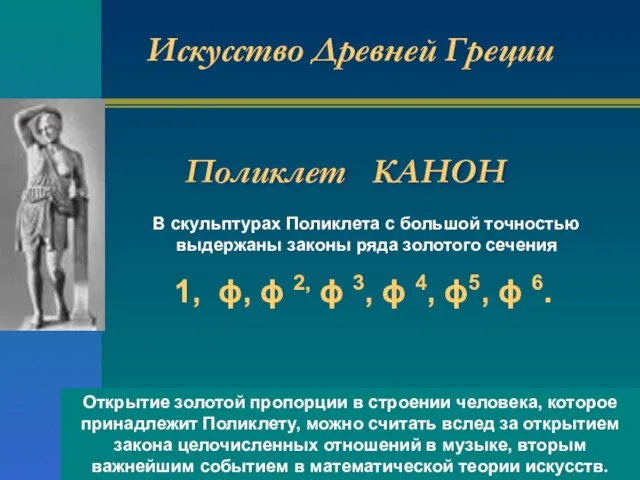 Поликлет КАНОН В скульптурах Поликлета с большой точностью выдержаны законы ряда золотого