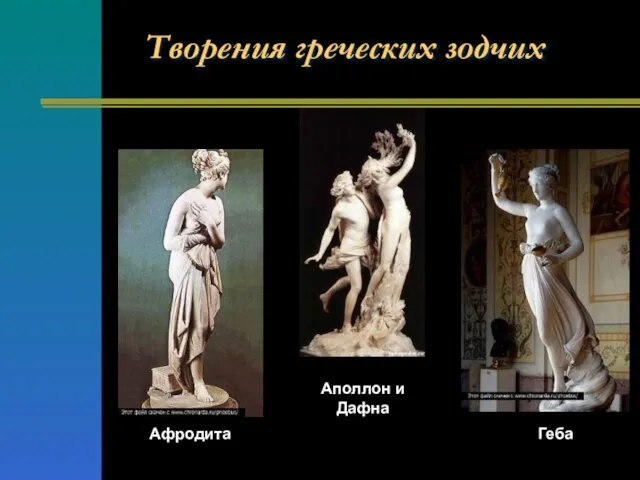 Геба Афродита Творения греческих зодчих Аполлон и Дафна