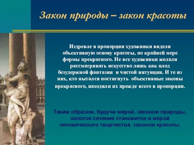 Издревле в пропорции художники видели объективную основу красоты, по крайней мере формы