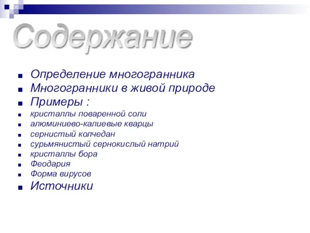 Определение многогранника Многогранники в живой природе Примеры : кристаллы поваренной соли алюминиево-калиевые