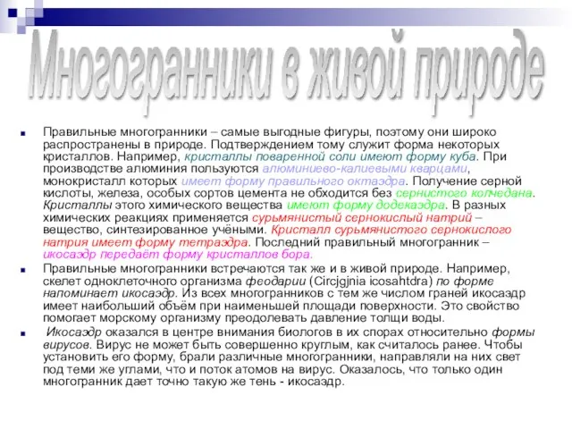 Многогранники в живой природе Правильные многогранники – самые выгодные фигуры, поэтому они