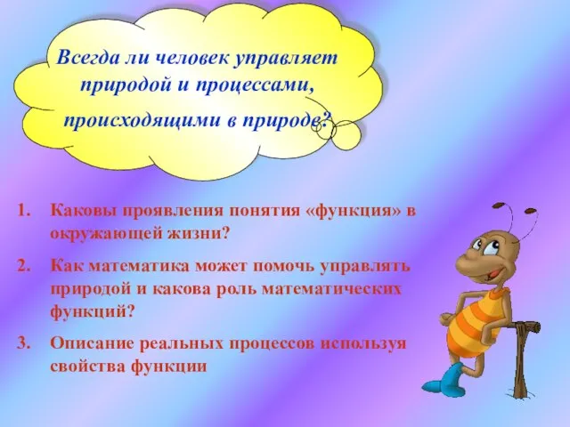 Всегда ли человек управляет природой и процессами, происходящими в природе? Каковы проявления