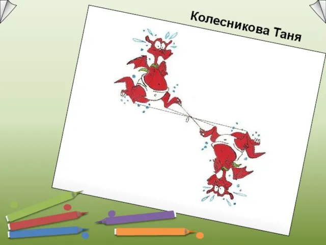 Колесникова Таня