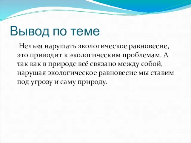 Вывод по теме Нельзя нарушать экологическое равновесие, это приводит к экологическим проблемам.