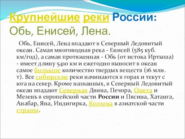 Крупнейшие реки России: Обь, Енисей, Лена. Обь, Енисей, Лена впадают в Северный