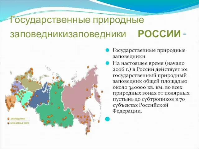 Государственные природные заповедникизаповедники РОССИИ - Государственные природные заповедники На настоящее время (начало