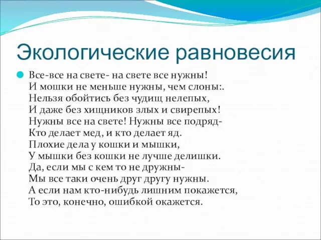 Экологические равновесия Все-все на свете- на свете все нужны! И мошки не