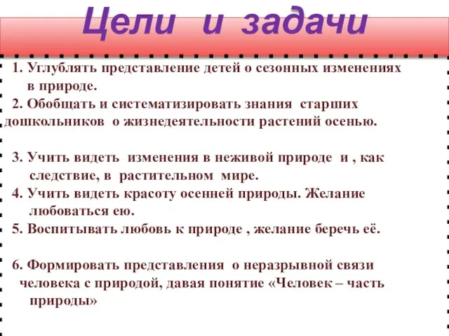 Цели и задачи 1. Углублять представление детей о сезонных изменениях в природе.