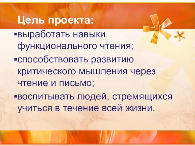 Цель проекта: выработать навыки функционального чтения; способствовать развитию критического мышления через чтение