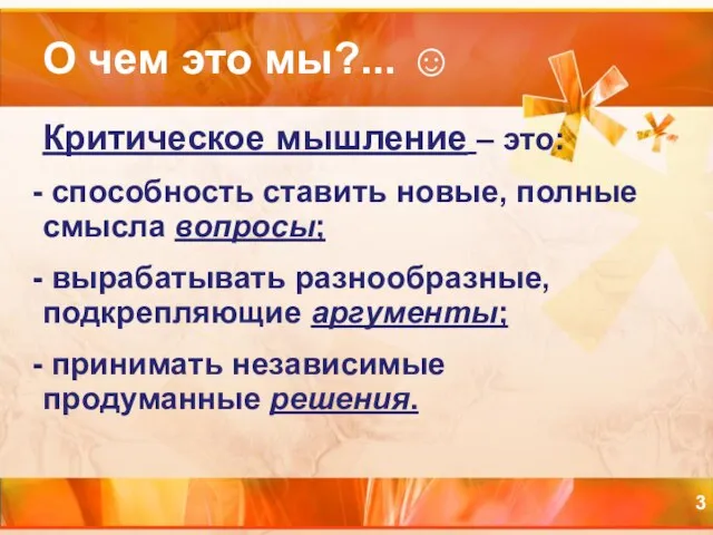 О чем это мы?... ☺ Критическое мышление – это: способность ставить новые,