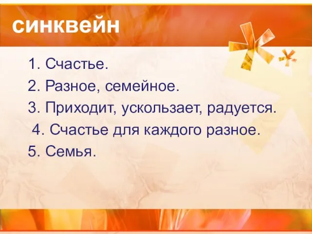 1. Счастье. 2. Разное, семейное. 3. Приходит, ускользает, радуется. 4. Счастье для