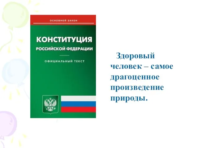 Здоровый человек – самое драгоценное произведение природы.