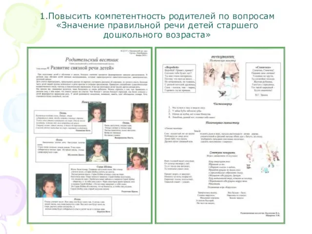 1.Повысить компетентность родителей по вопросам «Значение правильной речи детей старшего дошкольного возраста»