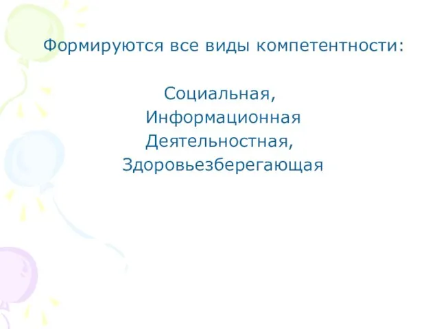 Формируются все виды компетентности: Социальная, Информационная Деятельностная, Здоровьезберегающая