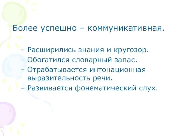 Более успешно – коммуникативная. Расширились знания и кругозор. Обогатился словарный запас. Отрабатывается