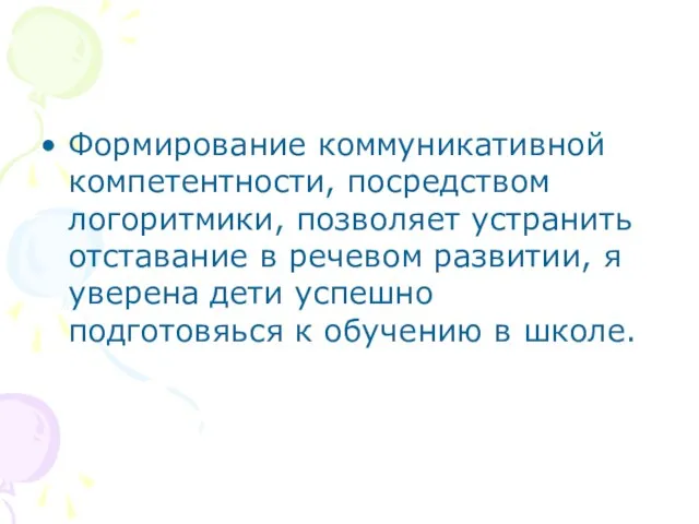 Формирование коммуникативной компетентности, посредством логоритмики, позволяет устранить отставание в речевом развитии, я