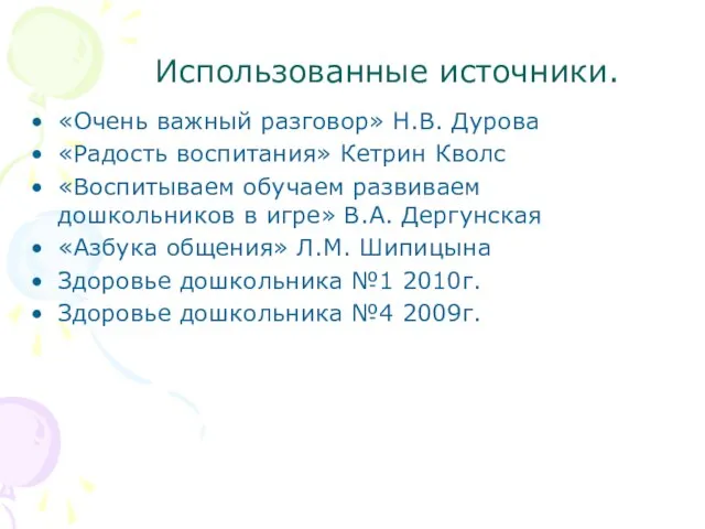 Использованные источники. «Очень важный разговор» Н.В. Дурова «Радость воспитания» Кетрин Кволс «Воспитываем