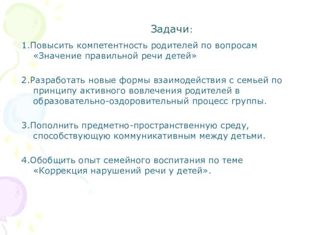 Задачи: 1.Повысить компетентность родителей по вопросам «Значение правильной речи детей» 2.Разработать новые