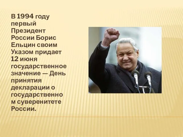 В 1994 году первый Президент России Борис Ельцин своим Указом придает 12