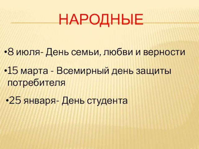 НАРОДНЫЕ 8 июля- День семьи, любви и верности 15 марта - Всемирный