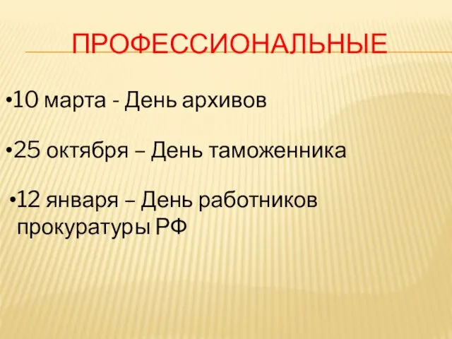 ПРОФЕССИОНАЛЬНЫЕ 10 марта - День архивов 25 октября – День таможенника 12