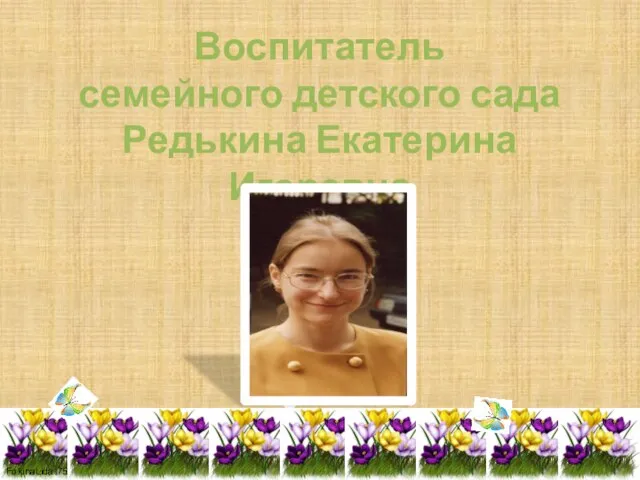 Воспитатель семейного детского сада Редькина Екатерина Игоревна