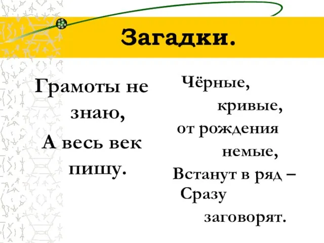 Загадки. Грамоты не знаю, А весь век пишу. Чёрные, кривые, от рождения