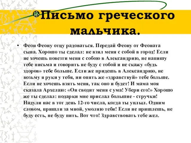 Письмо греческого мальчика. Феон Феону отцу радоваться. Передай Феону от Феоната сына.