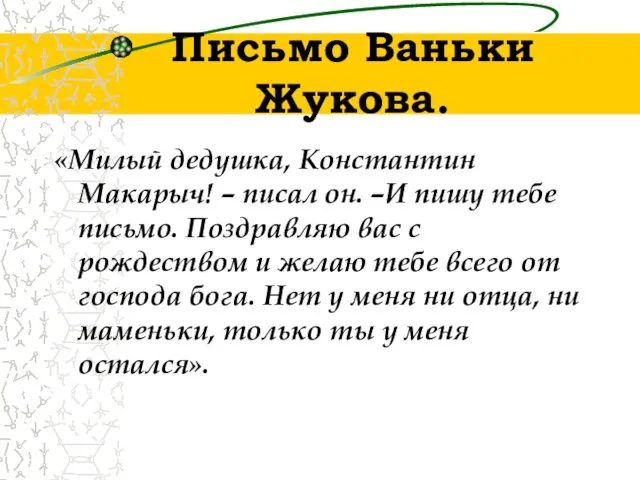 Письмо Ваньки Жукова. «Милый дедушка, Константин Макарыч! – писал он. –И пишу