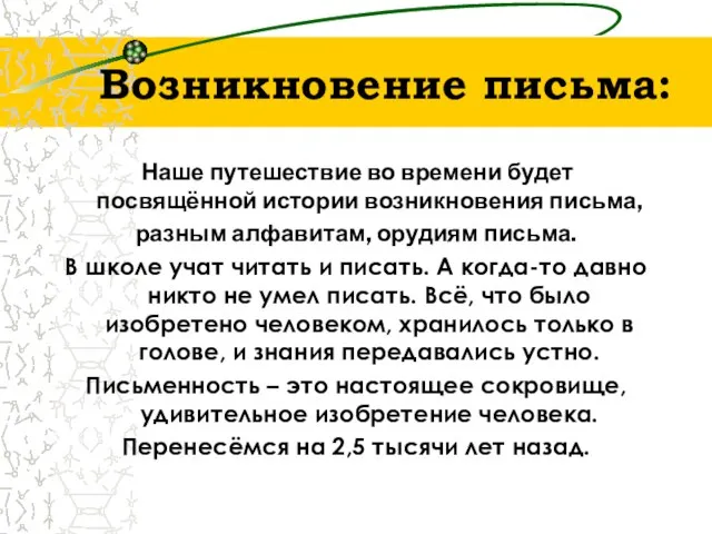 Возникновение письма: Наше путешествие во времени будет посвящённой истории возникновения письма, разным