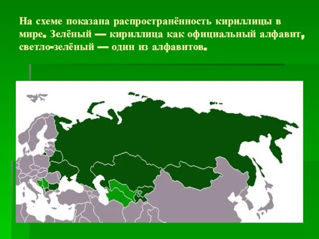 На схеме показана распространённость кириллицы в мире. Зелёный — кириллица как официальный
