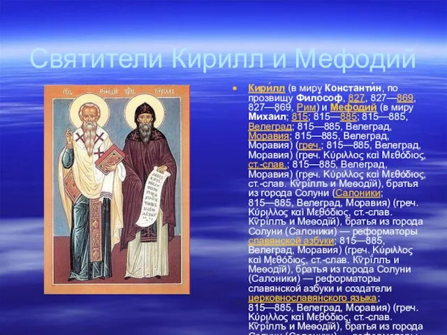 Святители Кирилл и Мефодий Кири́лл (в миру Константи́н, по прозвищу Фило́соф, 827,