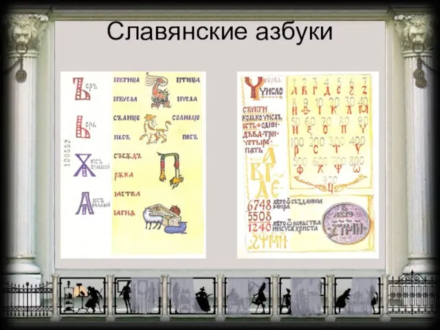 Славянские азбуки