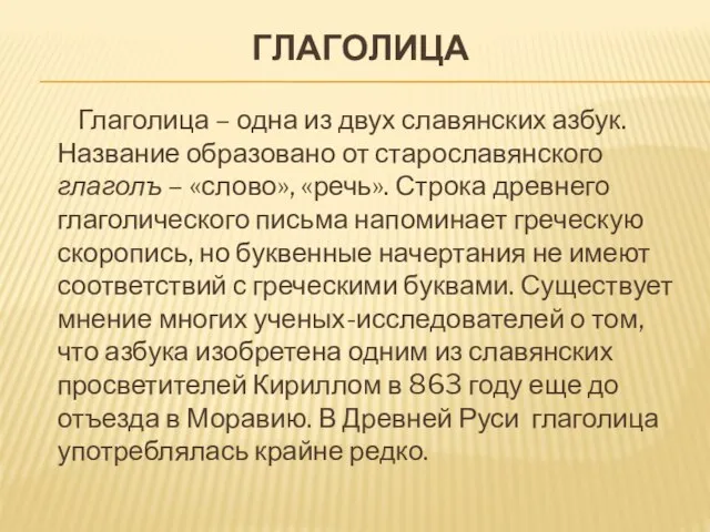 ГЛАГОЛИЦА Глаголица – одна из двух славянских азбук. Название образовано от старославянского