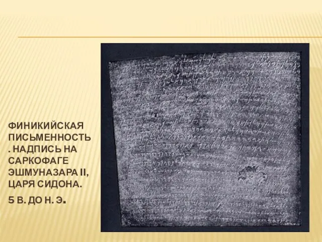 ФИНИКИЙСКАЯ ПИСЬМЕННОСТЬ. НАДПИСЬ НА САРКОФАГЕ ЭШМУНАЗАРА II, ЦАРЯ СИДОНА. 5 В. ДО Н. Э.