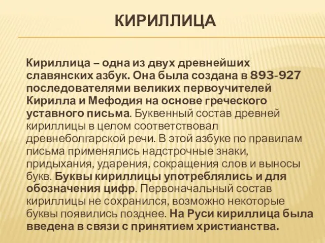 КИРИЛЛИЦА Кириллица – одна из двух древнейших славянских азбук. Она была создана