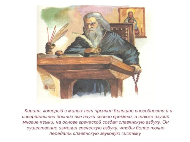 Кирилл, который с малых лет проявил большие способности и в совершенстве постиг