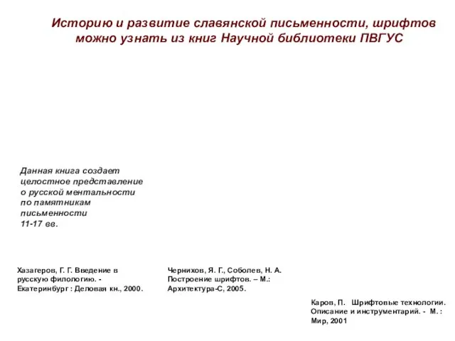 Хазагеров, Г. Г. Введение в русскую филологию. - Екатеринбург : Деловая кн.,