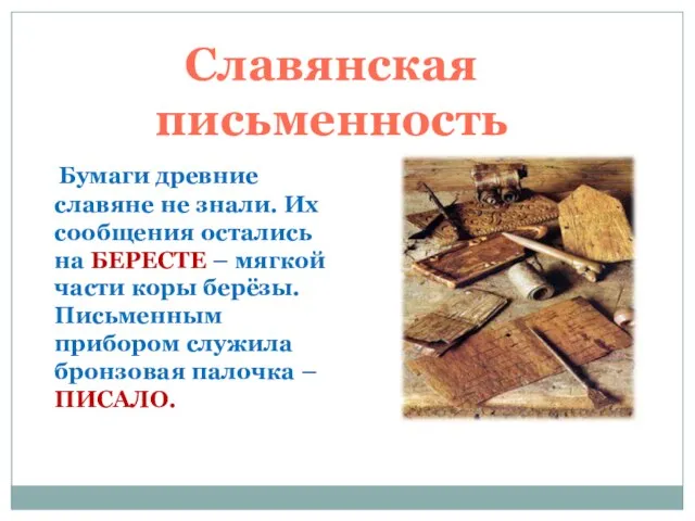 Славянская письменность Бумаги древние славяне не знали. Их сообщения остались на БЕРЕСТЕ